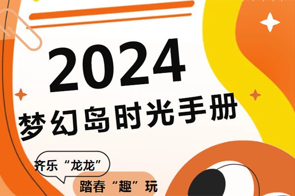 【留言送票】时间旅行者日记：2024年属于梦幻岛的年终回顾大片来了！