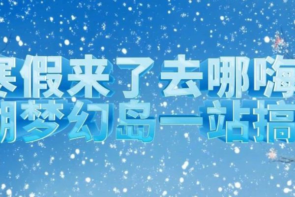 「寒假限定」南湖梦幻岛嗨翻天，一起快乐到蛇年！